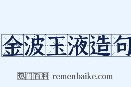 金波玉液造句是什么意思的图片